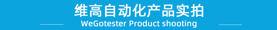 维高自动化焊锡机厂家