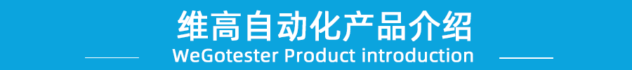 维高自动化焊锡机厂家