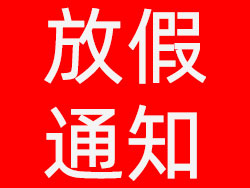 维高自动化2021年元旦放假通知，祝大家元旦快乐！