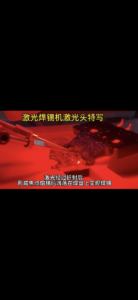 激光焊锡机焊锡特写